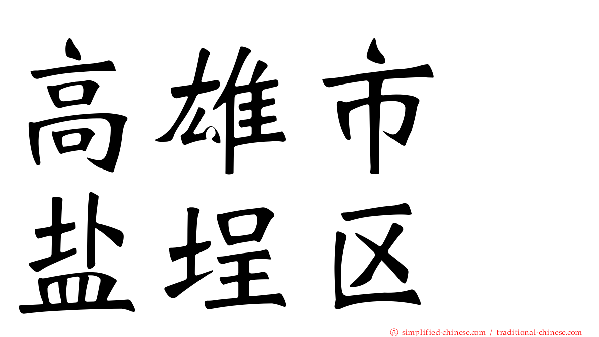 高雄市　盐埕区